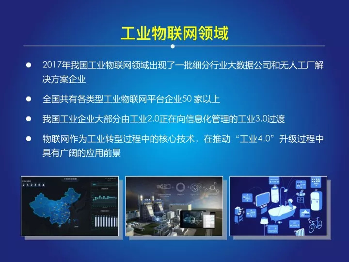 2017-2018年中國物聯網發展年度報告 應用服務領域解析與展望